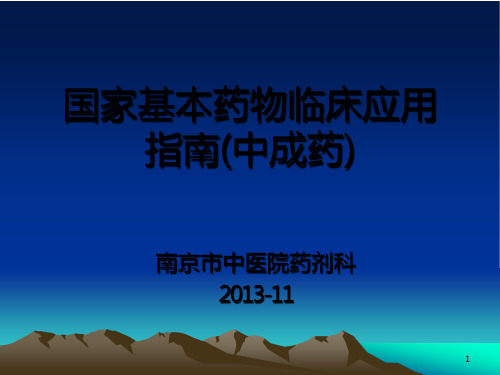 国家基本药物临床应用指南(中成药)ppt课件