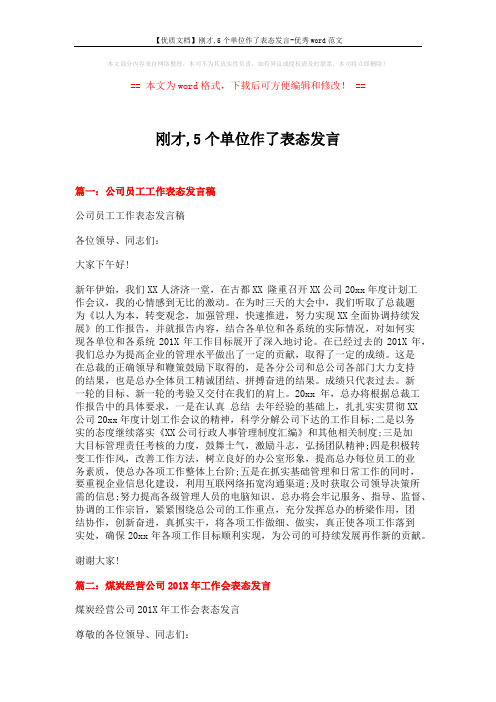 【优质文档】刚才,5个单位作了表态发言-优秀word范文 (4页)