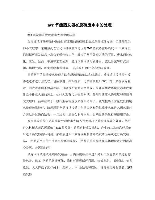 mvr节能蒸发器在脱硫废水中的处理