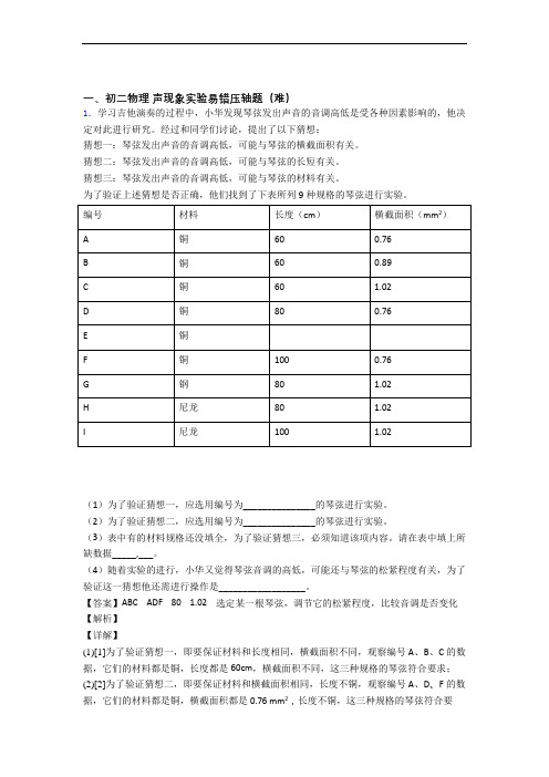 最新苏科版物理八年级上册 声现象实验单元测试卷(解析版)