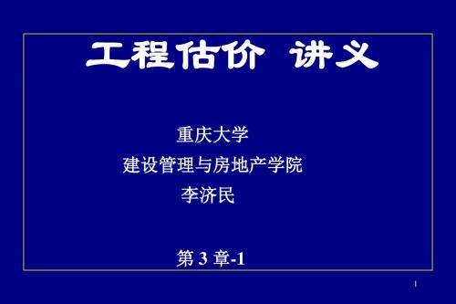 工程估价讲义第3章-1
