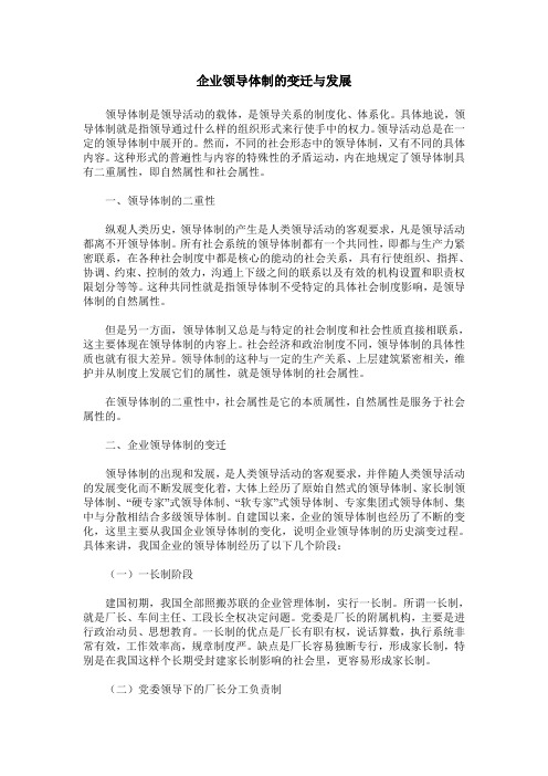 企业领导体制的变迁与发展