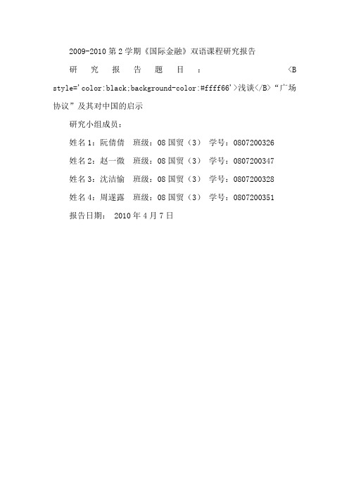 浅谈广场协议及其对中国的启示