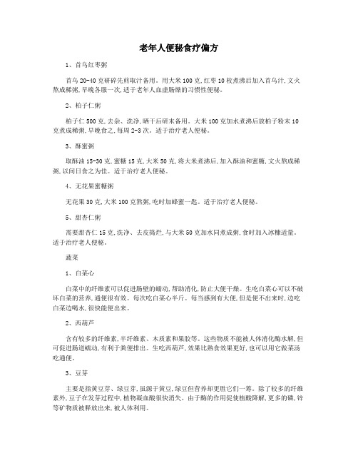 老年人便秘食疗偏方