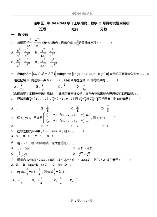 渝中区二中2018-2019学年上学期高二数学12月月考试题含解析