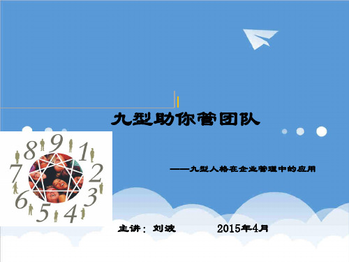 团队建设-九型助你管团队 精品
