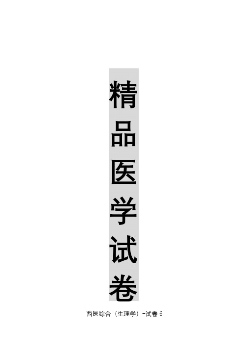 【精品医学】西医综合(生理学)-试卷6