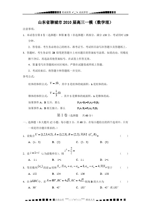 山东省聊城市高三一模数学理科试卷附答案
