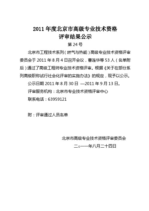 2011年度北京市高级专业技术资格评审结果公示24——工程技术系列(公用设备系统)