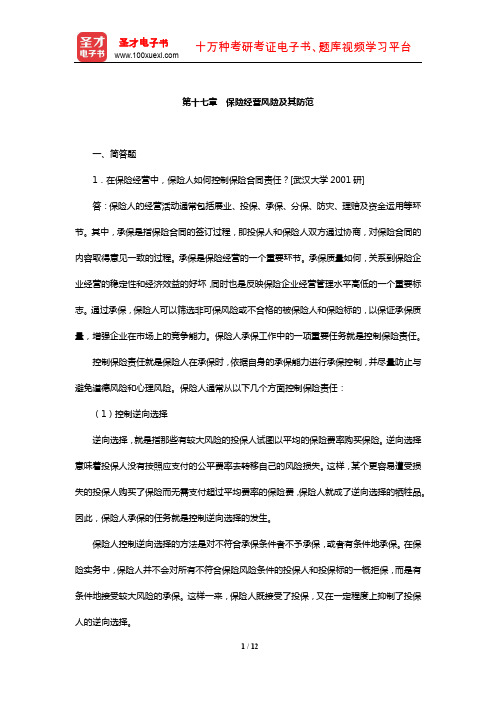魏华林《保险学》(第3版)配套题库【章节题库(第十七章 保险经营风险及其防范)】