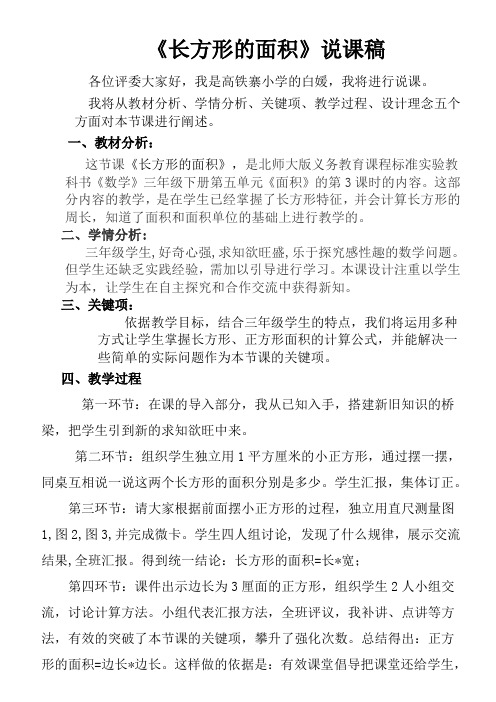 小学数学北师大2011课标版三年级长方形的面积说课稿