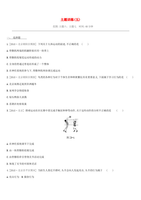  北京市2019年中考生物复习主题训练05(含答案)