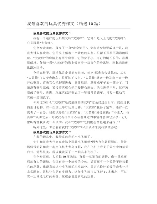 我最喜欢的玩具优秀作文(精选10篇)