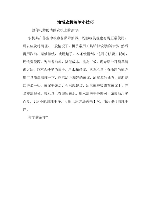 油污农机清除小技巧.doc