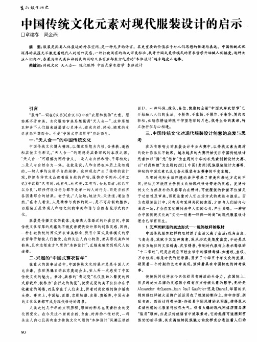 中国传统文化元素对现代服装设计的启示
