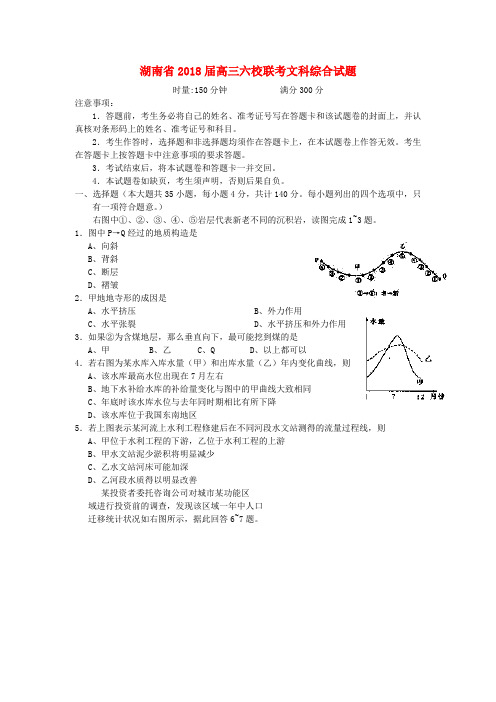 最新-湖南省2018届高三文综六校联考试题 精品