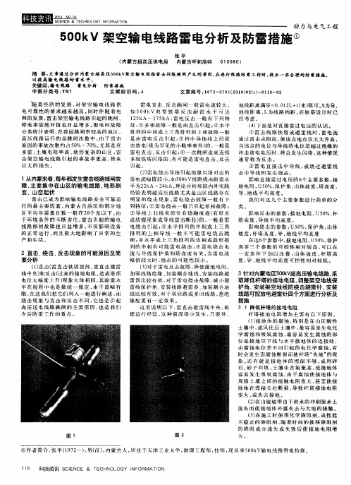 500kV架空输电线路雷电分析及防雷措施