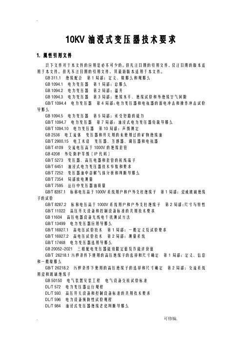 10KV油浸式变压器技术要求