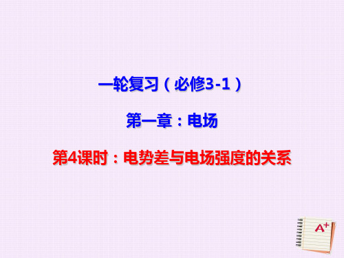 北京市2018届高三物理一轮复习 12.4 电势差与电场强度的关系课件