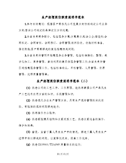 生产经理岗位职责说明书范本(三篇)