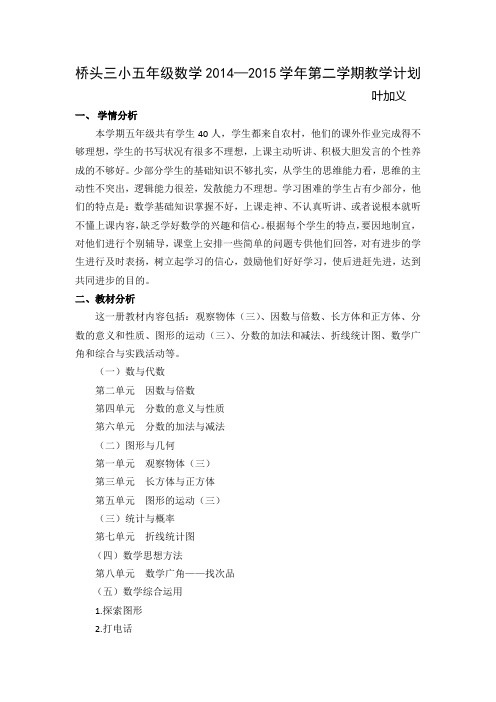 2014-2015学年五年级下册数学教学计划