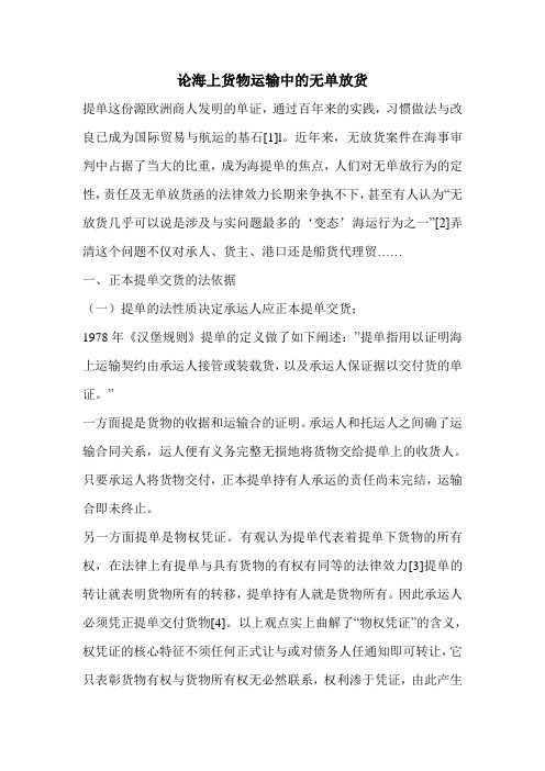 论海上货物运输中的无单放货