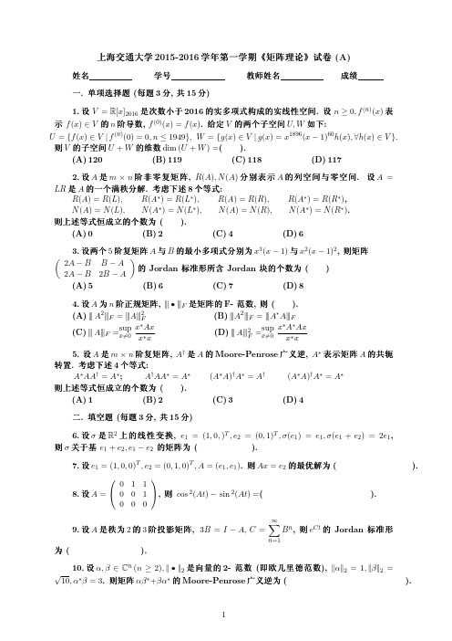 矩阵理论试卷集锦