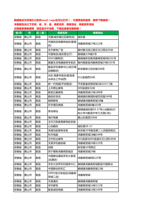 2020新版安徽省黄山市歙县数码商城工商企业公司商家名录名单黄页联系电话号码地址大全49家