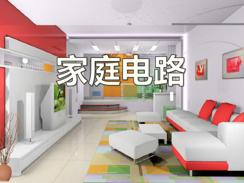 《家庭电路》家庭电路与安全用电3-粤沪版九年级物理下册PPT课件