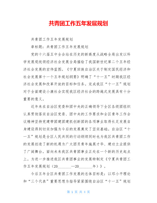 共青团工作五年发展规划