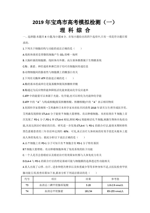 陕西省2019年宝鸡市高考模拟检测(一)理科综合(含答案)