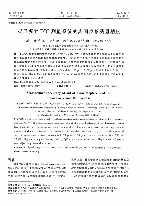 双目视觉DIC测量系统的离面位移测量精度