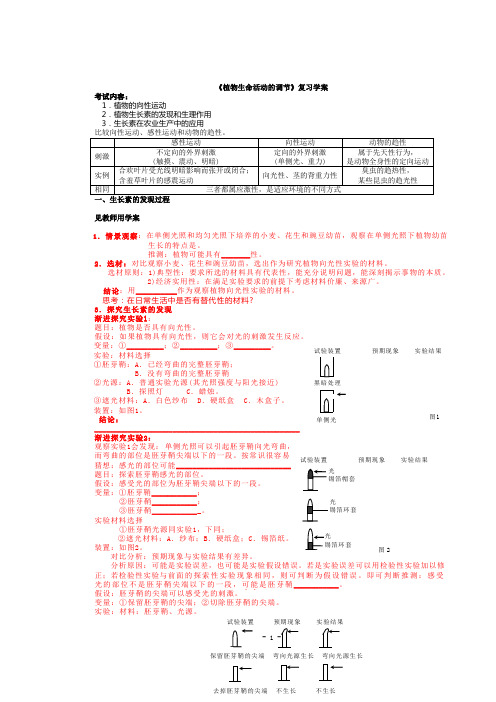 《植物生命活动的调节》复习学案