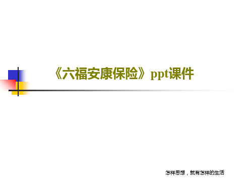 《六福安康保险》ppt课件20页文档