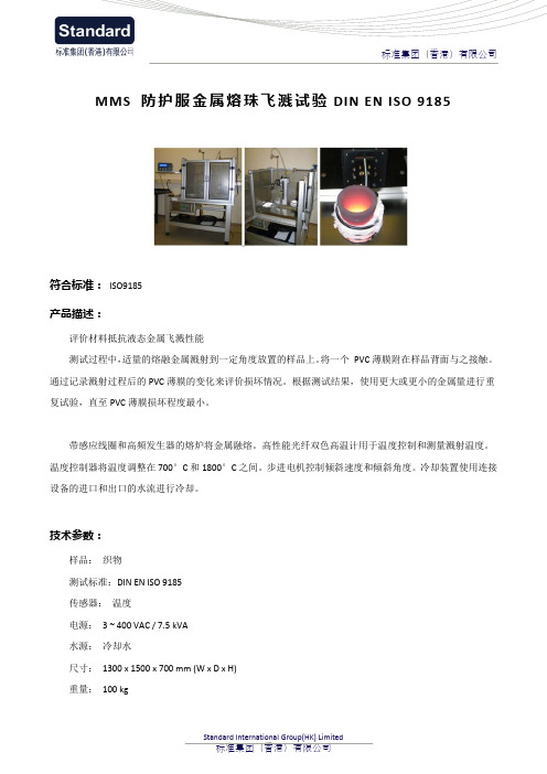 MMS 防护服金属熔珠飞溅试验DIN EN ISO 9185