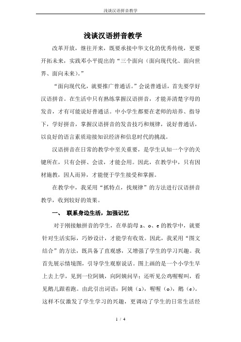 浅谈汉语拼音教学