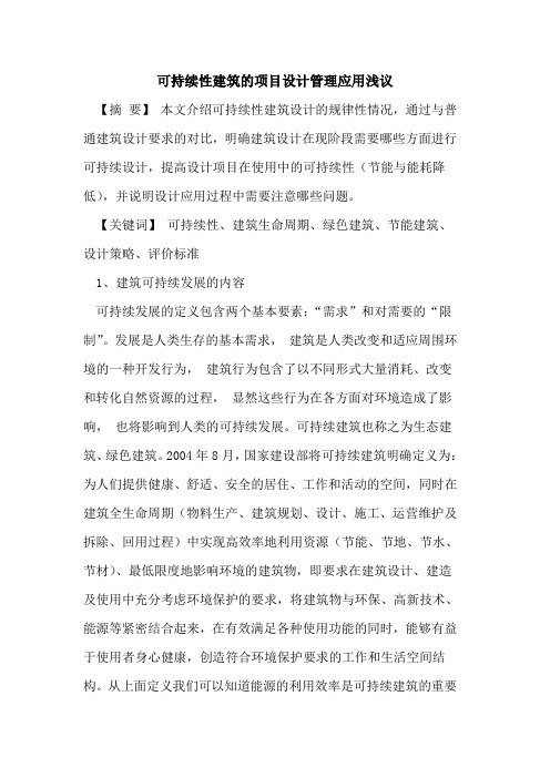 可持续性建筑项目设计管理应用