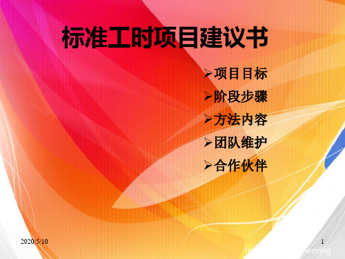 标准工时项目计划书