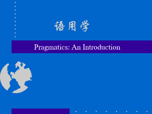 语用学第一章