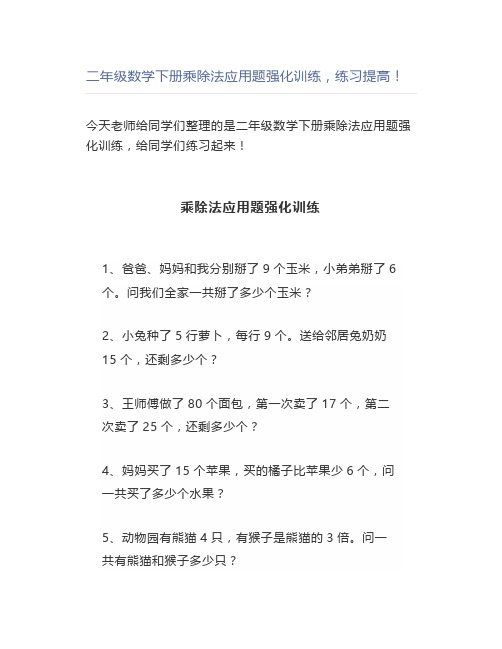 二年级数学下册乘除法应用题强化训练,练习提高