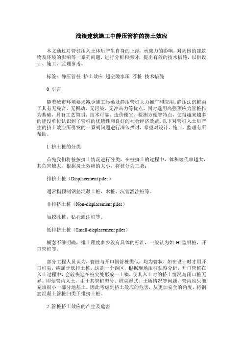 浅谈建筑施工中静压管桩的挤土效应
