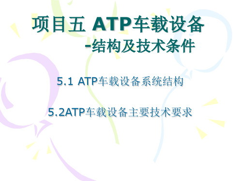 ATP车载设备