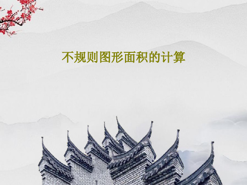 不规则图形面积的计算共25页