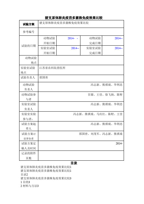 猪支原体肺炎疫苗多菌株免疫效果比较
