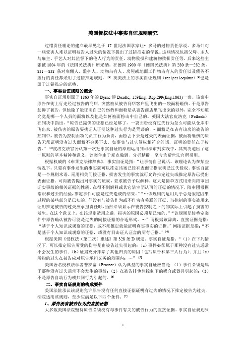美国侵权法中的事实自证规则研究(F)