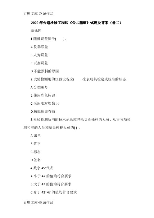 2020年公路检验工程师《公共基础》试题及答案(卷二)