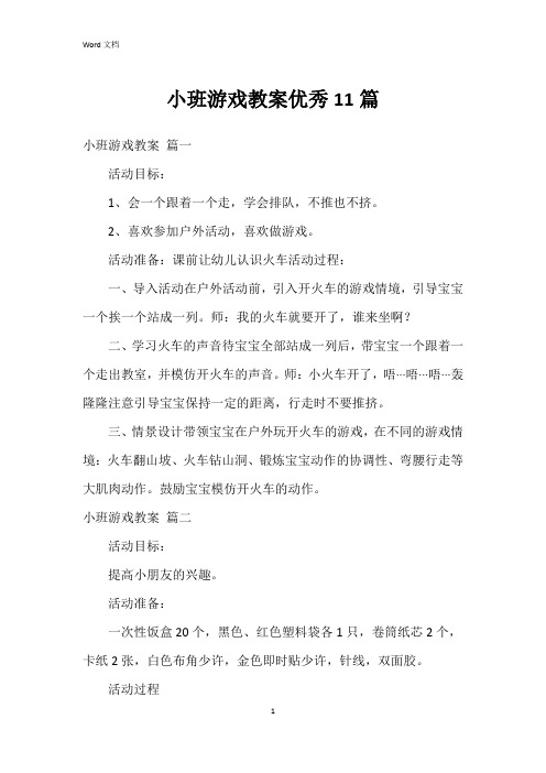 小班游戏教案11篇