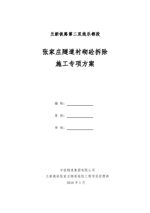 隧道二衬砼拆除专项实施方案