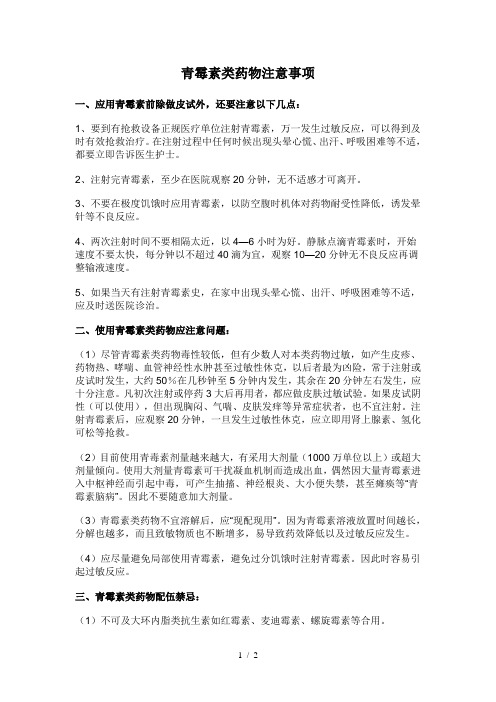 青霉素类药物的注意事项