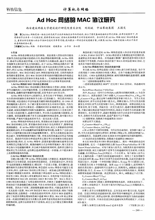 Ad Hoc网络的MAC协议研究